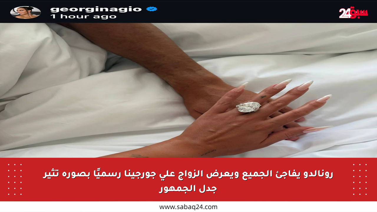 رونالدو يفاجئ الجميع ويعرض الزواج على جورجينا رسميًا بصورة تثير جدل الجمهور